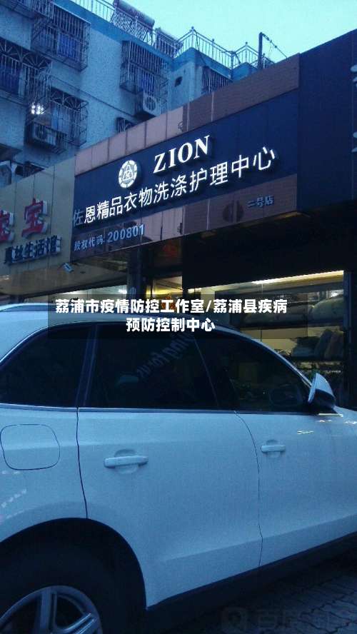 荔浦市疫情防控工作室/荔浦县疾病预防控制中心-第1张图片