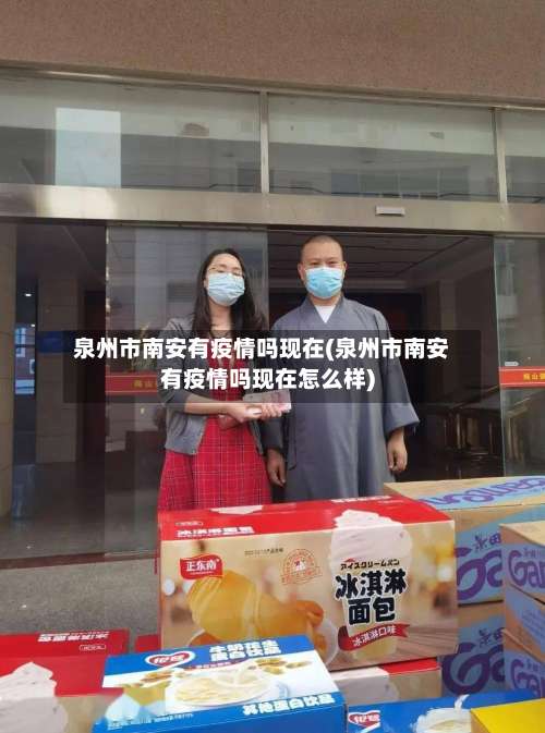 泉州市南安有疫情吗现在(泉州市南安有疫情吗现在怎么样)-第1张图片
