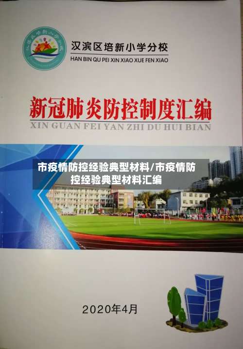 市疫情防控经验典型材料/市疫情防控经验典型材料汇编-第2张图片