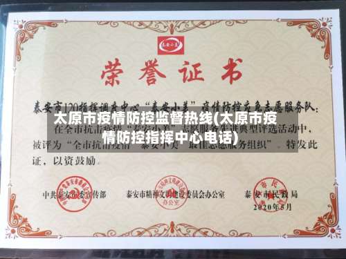 太原市疫情防控监督热线(太原市疫情防控指挥中心电话)-第2张图片