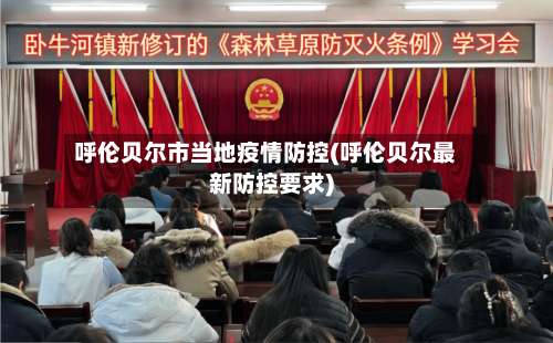 呼伦贝尔市当地疫情防控(呼伦贝尔最新防控要求)-第2张图片