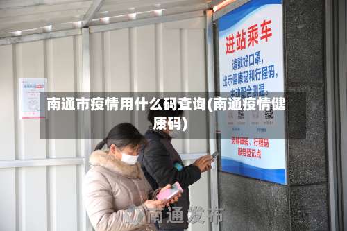 南通市疫情用什么码查询(南通疫情健康码)-第3张图片