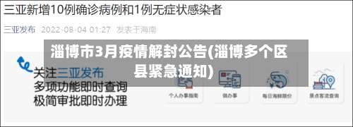 淄博市3月疫情解封公告(淄博多个区县紧急通知)-第1张图片