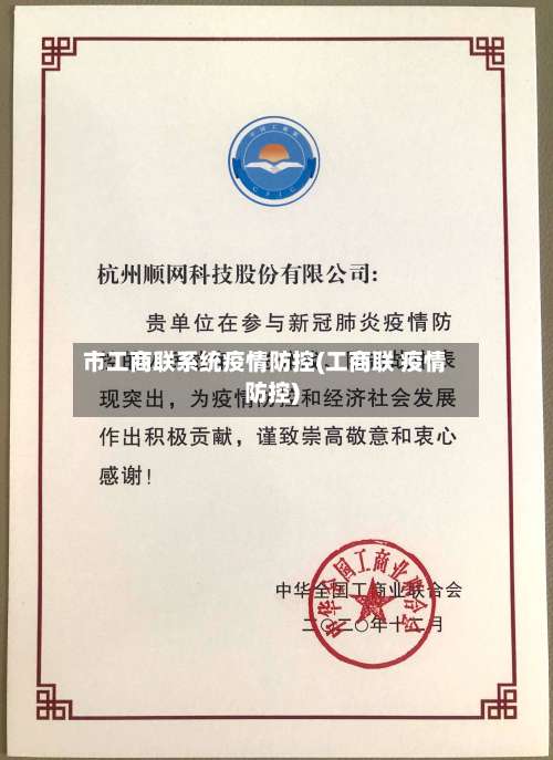 市工商联系统疫情防控(工商联 疫情防控)-第1张图片