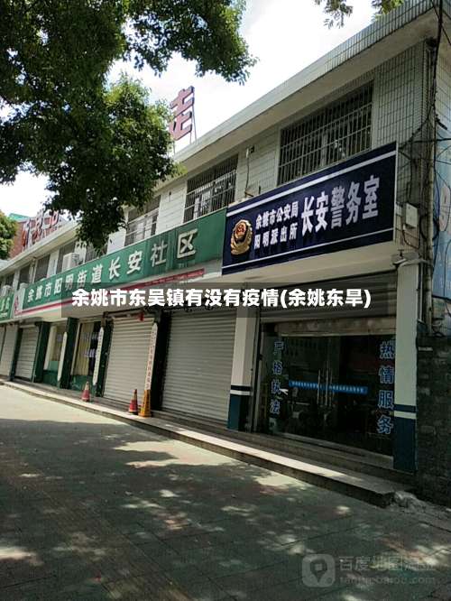 余姚市东吴镇有没有疫情(余姚东旱)-第1张图片