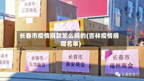 长春市疫情捐款怎么捐的(吉林疫情捐赠名单)-第1张图片