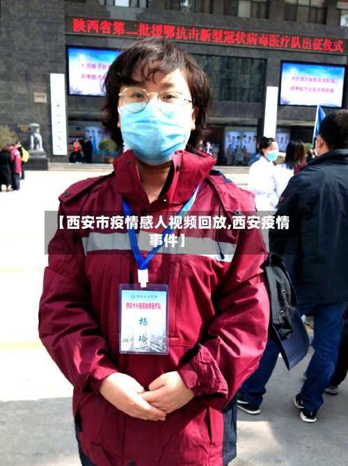 【西安市疫情感人视频回放,西安疫情事件】-第3张图片