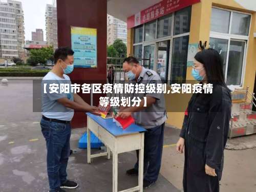 【安阳市各区疫情防控级别,安阳疫情等级划分】-第1张图片