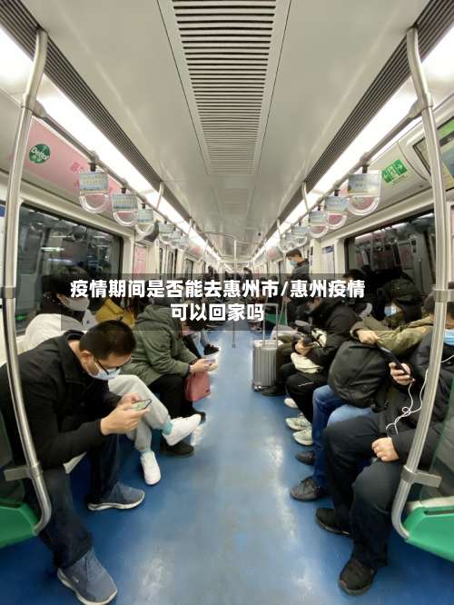 疫情期间是否能去惠州市/惠州疫情可以回家吗-第2张图片