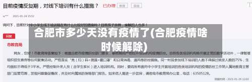 合肥市多少天没有疫情了(合肥疫情啥时候解除)-第1张图片