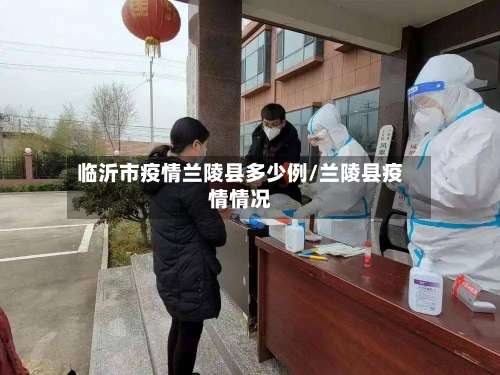临沂市疫情兰陵县多少例/兰陵县疫情情况-第1张图片
