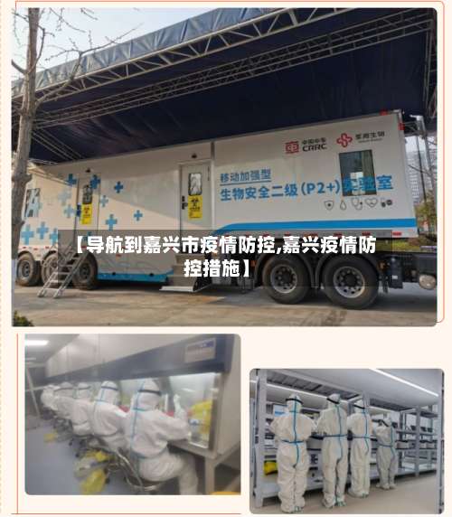 【导航到嘉兴市疫情防控,嘉兴疫情防控措施】-第1张图片