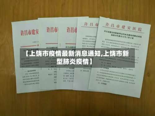 【上饶市疫情最新消息通知,上饶市新型肺炎疫情】-第1张图片