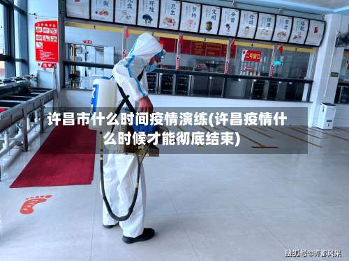 许昌市什么时间疫情演练(许昌疫情什么时候才能彻底结束)-第2张图片