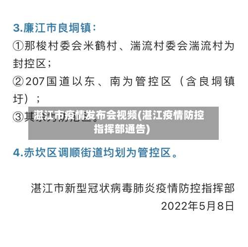 湛江市疫情发布会视频(湛江疫情防控指挥部通告)-第2张图片