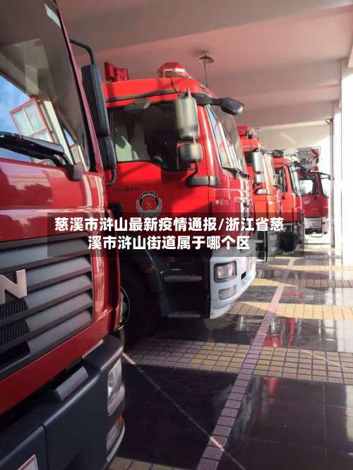 慈溪市浒山最新疫情通报/浙江省慈溪市浒山街道属于哪个区-第1张图片