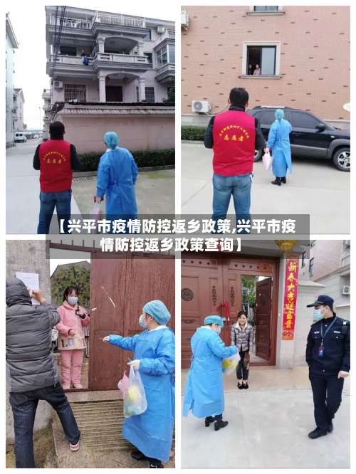 【兴平市疫情防控返乡政策,兴平市疫情防控返乡政策查询】-第2张图片