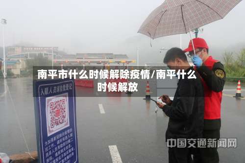 南平市什么时候解除疫情/南平什么时候解放-第1张图片