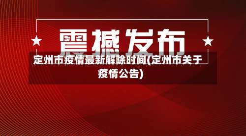 定州市疫情最新解除时间(定州市关于疫情公告)-第1张图片