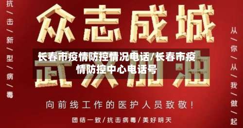 长春市疫情防控情况电话/长春市疫情防控中心电话号-第2张图片