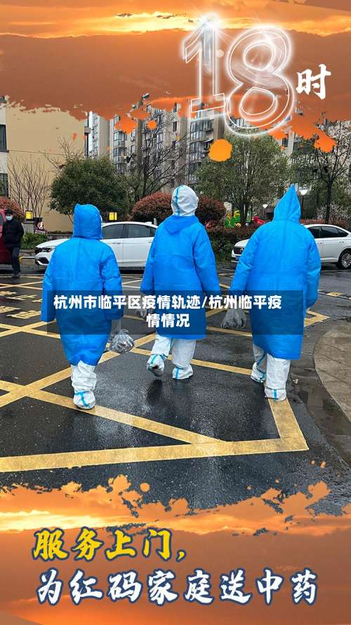 杭州市临平区疫情轨迹/杭州临平疫情情况-第1张图片
