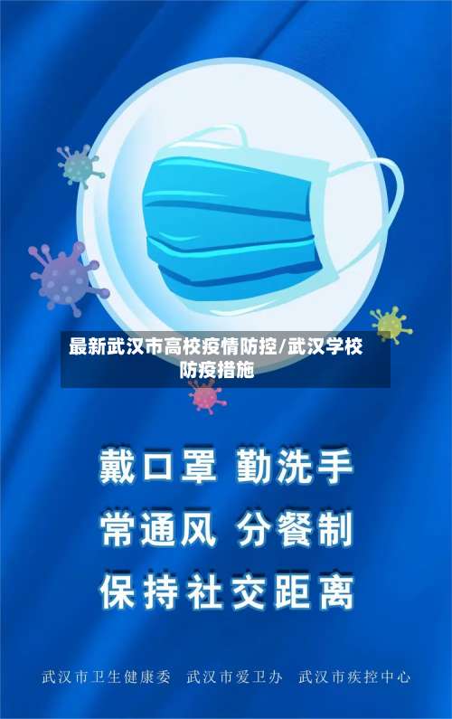 最新武汉市高校疫情防控/武汉学校防疫措施-第1张图片