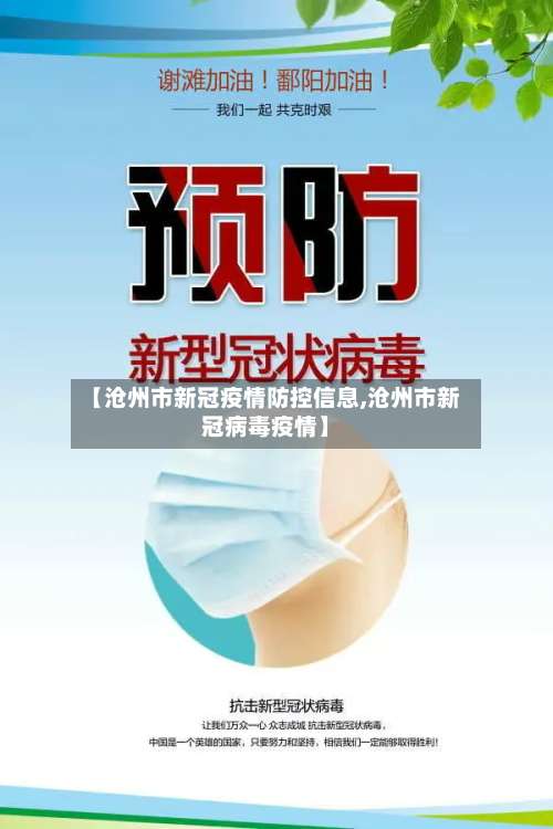 【沧州市新冠疫情防控信息,沧州市新冠病毒疫情】-第2张图片