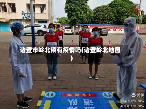 诸暨市岭北镇有疫情吗(诸暨岭北地图)-第2张图片