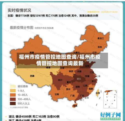 福州市疫情管控地图查询/福州市疫情管控地图查询最新-第1张图片