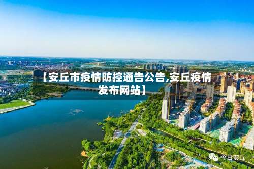 【安丘市疫情防控通告公告,安丘疫情发布网站】-第1张图片