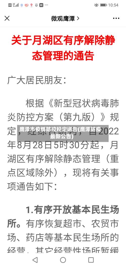 鹰潭市疫情防控规定通告(鹰潭防疫最新公告)-第2张图片