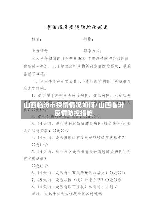 山西临汾市疫情情况如何/山西临汾疫情防控措施-第3张图片