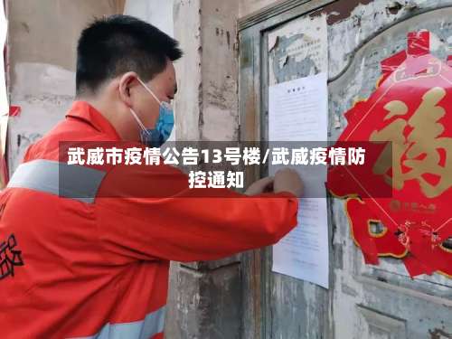 武威市疫情公告13号楼/武威疫情防控通知-第1张图片