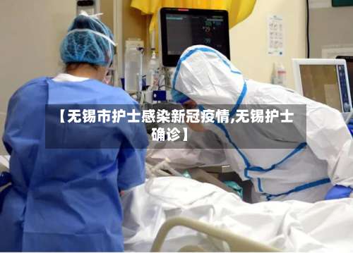 【无锡市护士感染新冠疫情,无锡护士确诊】-第1张图片