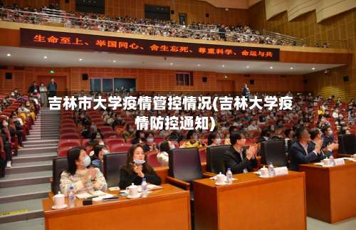 吉林市大学疫情管控情况(吉林大学疫情防控通知)-第1张图片