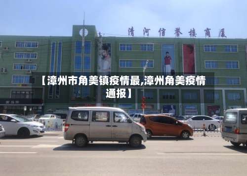 【漳州市角美镇疫情最,漳州角美疫情通报】-第1张图片