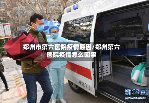 郑州市第六医院疫情原因/郑州第六医院疫情怎么回事-第1张图片