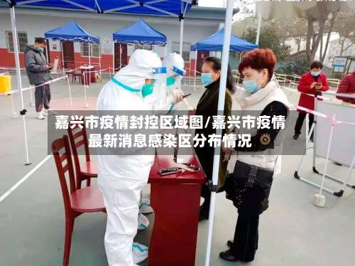 嘉兴市疫情封控区域图/嘉兴市疫情最新消息感染区分布情况-第2张图片