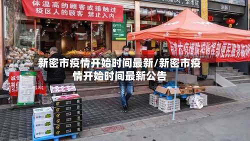 新密市疫情开始时间最新/新密市疫情开始时间最新公告-第2张图片