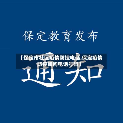 【保定市社区疫情防控电话,保定疫情防控询问电话号码】-第1张图片