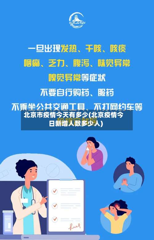 北京市疫情今天有多少(北京疫情今日新增人数多少人)-第1张图片