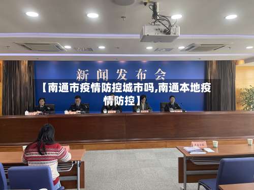 【南通市疫情防控城市吗,南通本地疫情防控】-第1张图片