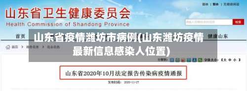 山东省疫情潍坊市病例(山东潍坊疫情最新信息感染人位置)-第3张图片