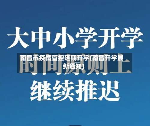 南昌市疫情管控延期开学(南昌开学最新通知)-第2张图片