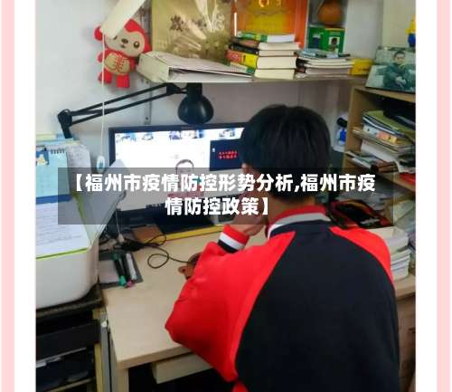 【福州市疫情防控形势分析,福州市疫情防控政策】-第1张图片