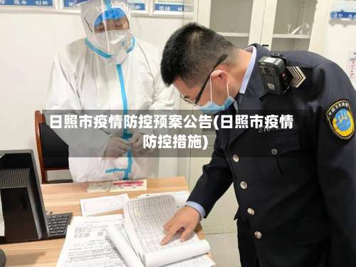 日照市疫情防控预案公告(日照市疫情防控措施)-第1张图片