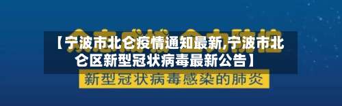【宁波市北仑疫情通知最新,宁波市北仑区新型冠状病毒最新公告】-第3张图片
