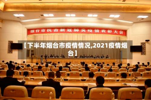 【下半年烟台市疫情情况,2021疫情烟台】-第1张图片