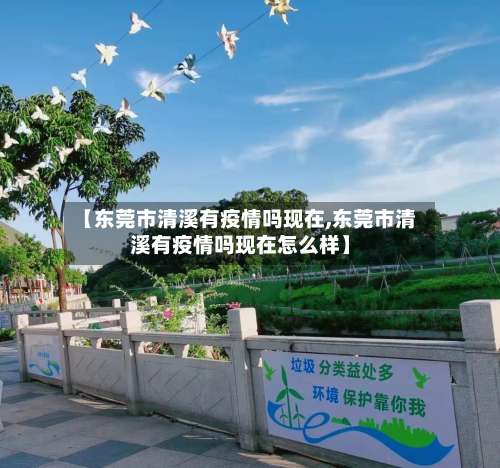 【东莞市清溪有疫情吗现在,东莞市清溪有疫情吗现在怎么样】-第1张图片