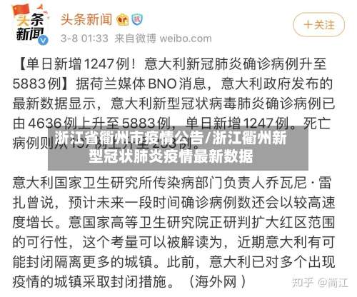 浙江省衢州市疫情公告/浙江衢州新型冠状肺炎疫情最新数据-第1张图片